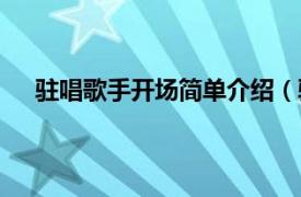 驻唱歌手开场简单介绍（驻唱乐队相关内容简介介绍）