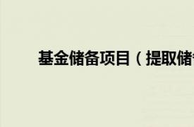 基金储备项目（提取储备基金相关内容简介介绍）