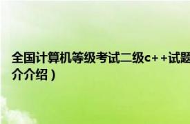 全国计算机等级考试二级c++试题（全国计算机等级考试二级C相关内容简介介绍）