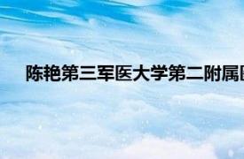 陈艳第三军医大学第二附属医院呼吸科护士长相关内容介绍