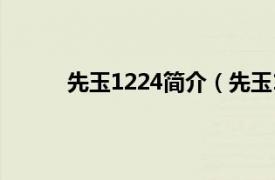 先玉1224简介（先玉1219相关内容简介介绍）