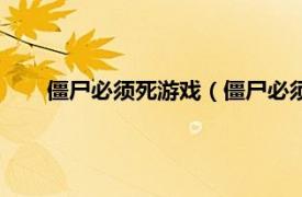 僵尸必须死游戏（僵尸必须死酷跑版相关内容简介介绍）