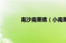 南沙南薰礁（小南薰礁相关内容简介介绍）