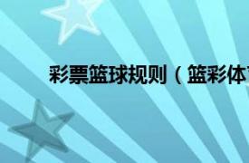 彩票篮球规则（篮彩体育彩票相关内容简介介绍）