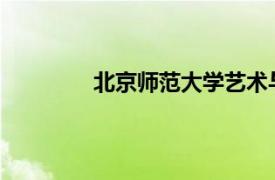 北京师范大学艺术与传媒学院研究生导师