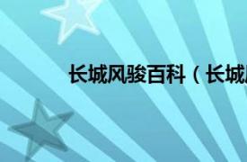 长城风骏百科（长城风骏相关内容简介介绍）