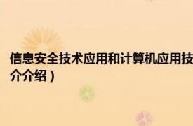 信息安全技术应用和计算机应用技术（计算机信息安全技术应用相关内容简介介绍）