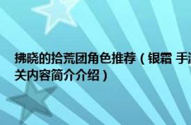 拂晓的拾荒团角色推荐（银霜 手游《拂晓的拾荒团》中的SSR级别角色相关内容简介介绍）