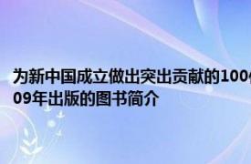 为新中国成立做出突出贡献的100位英雄模范人物：北京工业大学出版社2009年出版的图书简介