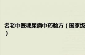 名老中医糖尿病中药验方（国家级名老中医验案：糖尿病相关内容简介介绍）