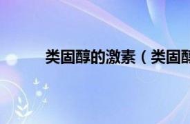 类固醇的激素（类固醇激素相关内容简介介绍）