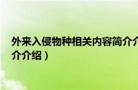 外来入侵物种相关内容简介介绍英语（外来入侵物种相关内容简介介绍）