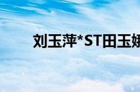 刘玉萍*ST田玉娥董事相关内容介绍