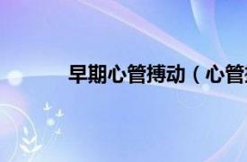 早期心管搏动（心管搏动相关内容简介介绍）