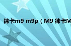 徕卡m9 m9p（M9 徕卡M9数码相机相关内容简介介绍）