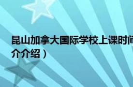 昆山加拿大国际学校上课时间（昆山加拿大国际学校相关内容简介介绍）