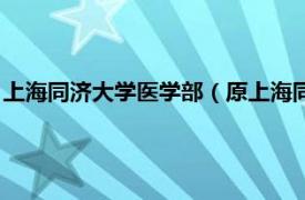 上海同济大学医学部（原上海同济大学医学院相关内容简介介绍）