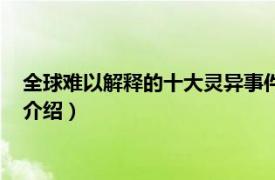 全球难以解释的十大灵异事件（全球十大灵异事件相关内容简介介绍）