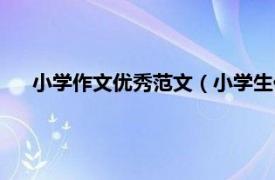 小学作文优秀范文（小学生优秀作文网相关内容简介介绍）