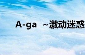 A-ga  ~激动迷惑的明星相关内容简介