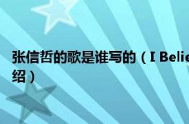 张信哲的歌是谁写的（I Believe 张信哲演唱歌曲相关内容简介介绍）