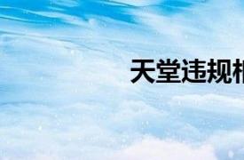 天堂违规相关内容介绍