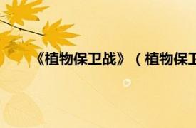 《植物保卫战》（植物保卫战最新版相关内容简介介绍）