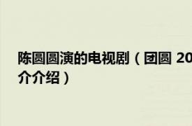 陈圆圆演的电视剧（团圆 2011年陈朱煌执导电视剧相关内容简介介绍）