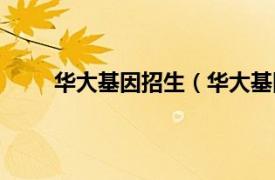 华大基因招生（华大基因学院相关内容简介介绍）