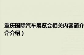 重庆国际汽车展览会相关内容简介介绍词（重庆国际汽车展览会相关内容简介介绍）