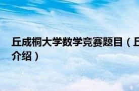 丘成桐大学数学竞赛题目（丘成桐大学生数学竞赛相关内容简介介绍）