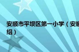 安顺市平坝区第一小学（安顺市平坝区第二中学相关内容简介介绍）