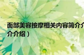 面部美容按摩相关内容简介介绍英文（面部美容按摩相关内容简介介绍）