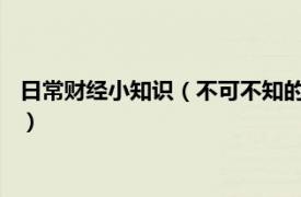 日常财经小知识（不可不知的1000个财经常识相关内容简介介绍）