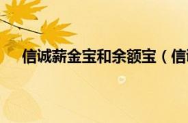 信诚薪金宝和余额宝（信诚薪金宝相关内容简介介绍）