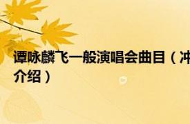 谭咏麟飞一般演唱会曲目（冲线 谭咏麟演唱的歌曲相关内容简介介绍）