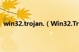 win32.trojan.（Win32.Troj.RootKit相关内容简介介绍）