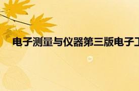 电子测量与仪器第三版电子工业出版社2016年出版图书介绍