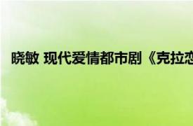 晓敏 现代爱情都市剧《克拉恋人》中的角色相关内容简介介绍