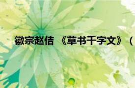 徽宗赵佶 《草书千字文》（赵佶千字文相关内容简介介绍）