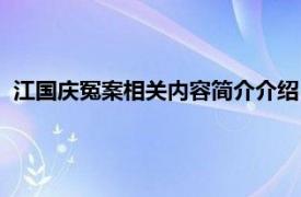 江国庆冤案相关内容简介介绍（江国庆冤案相关内容简介介绍）