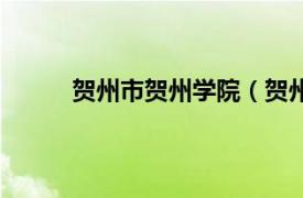 贺州市贺州学院（贺州学院相关内容简介介绍）