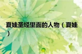 夏娃圣经里面的人物（夏娃 《圣经》中的人物相关内容简介介绍）