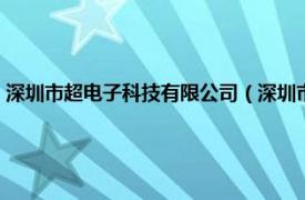 深圳市超电子科技有限公司（深圳市超数科技有限公司相关内容简介介绍）