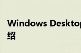 Windows Desktop Search相关内容简介介绍