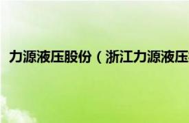 力源液压股份（浙江力源液压技术有限公司相关内容简介介绍）