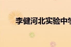 李健河北实验中学教师相关内容简介