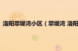 洛阳翠堤湾小区（翠堤湾 洛阳市翠堤湾楼盘相关内容简介介绍）