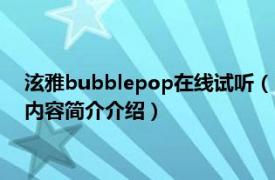 泫雅bubblepop在线试听（Bubble Pop! 金泫雅演唱歌曲相关内容简介介绍）