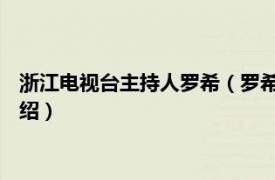 浙江电视台主持人罗希（罗希 浙江卫视女主持人相关内容简介介绍）